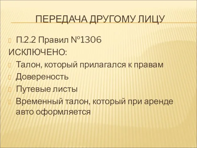 ПЕРЕДАЧА ДРУГОМУ ЛИЦУ П.2.2 Правил №1306 ИСКЛЮЧЕНО: Талон, который прилагался к правам