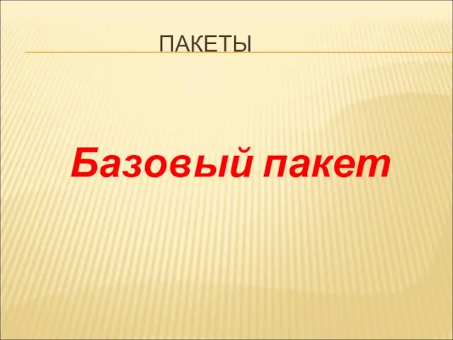 ПАКЕТЫ Базовый пакет