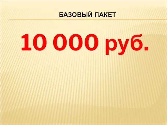 10 000 руб. БАЗОВЫЙ ПАКЕТ