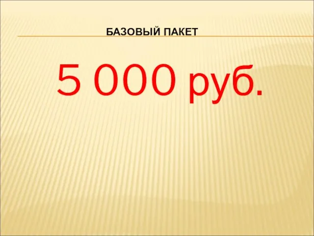 5 000 руб. БАЗОВЫЙ ПАКЕТ