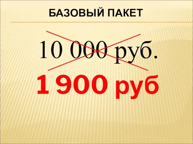 10 000 руб. 1 900 руб БАЗОВЫЙ ПАКЕТ