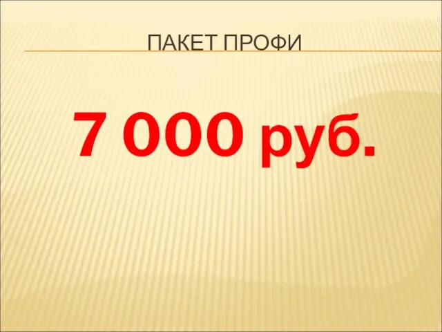 ПАКЕТ ПРОФИ 7 000 руб.