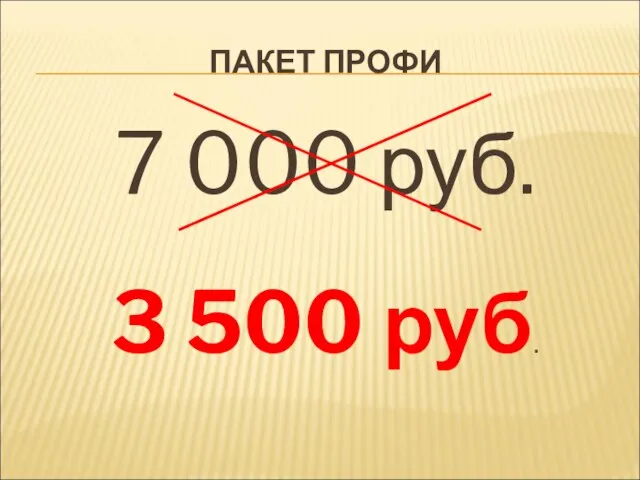 ПАКЕТ ПРОФИ 7 000 руб. 3 500 руб.