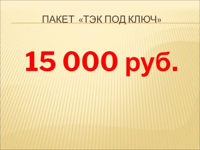 ПАКЕТ «ТЭК ПОД КЛЮЧ» 15 000 руб.