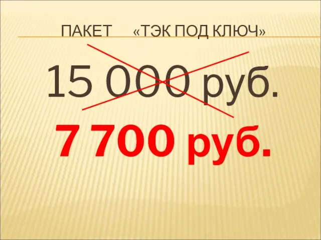 ПАКЕТ «ТЭК ПОД КЛЮЧ» 15 000 руб. 7 700 руб.