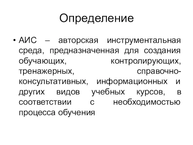 Определение АИС – авторская инструментальная среда, предназначенная для создания обучающих, контролирующих, тренажерных,