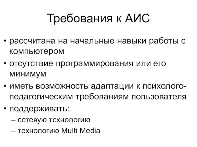 Требования к АИС рассчитана на начальные навыки работы с компьютером отсутствие программирования