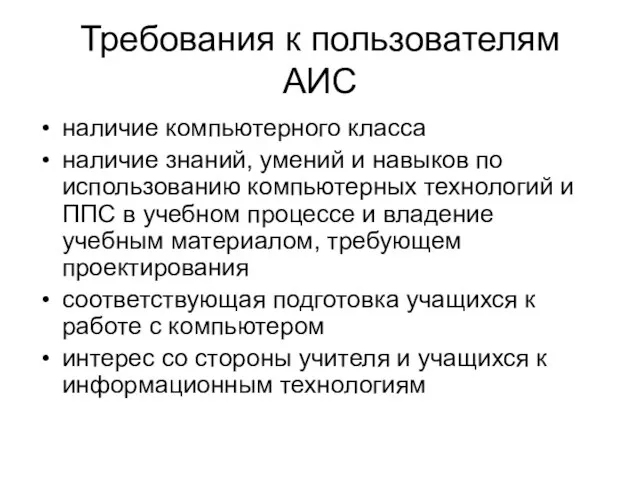 Требования к пользователям АИС наличие компьютерного класса наличие знаний, умений и навыков