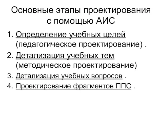 Основные этапы проектирования с помощью АИС Определение учебных целей (педагогическое проектирование) .