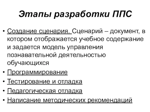 Этапы разработки ППС Создание сценария. Сценарий – документ, в котором отображается учебное