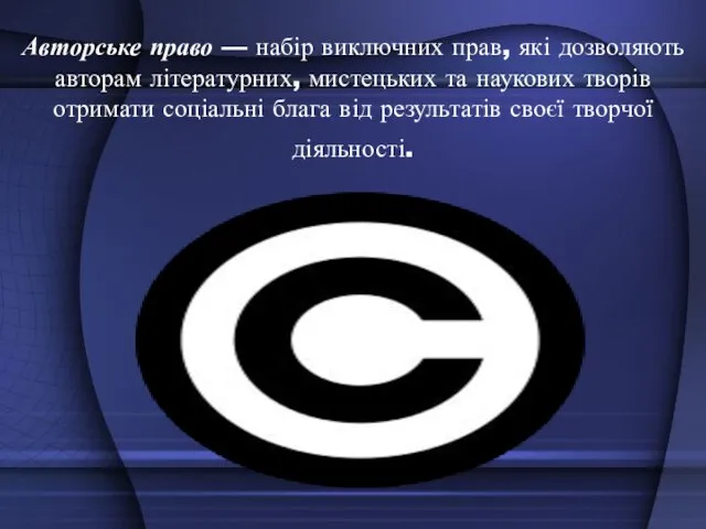 Авторське право — набір виключних прав, які дозволяють авторам літературних, мистецьких та
