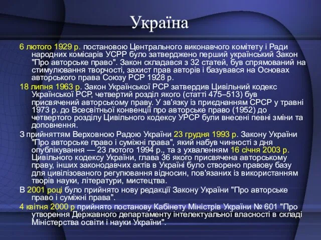 Україна 6 лютого 1929 р. постановою Центрального виконавчого комітету і Ради народних