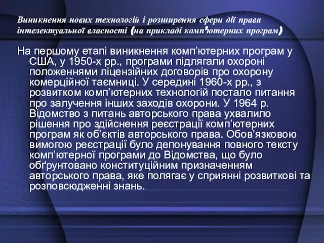 Виникнення нових технологій і розширення сфери дії права інтелектуальної власності (на прикладі