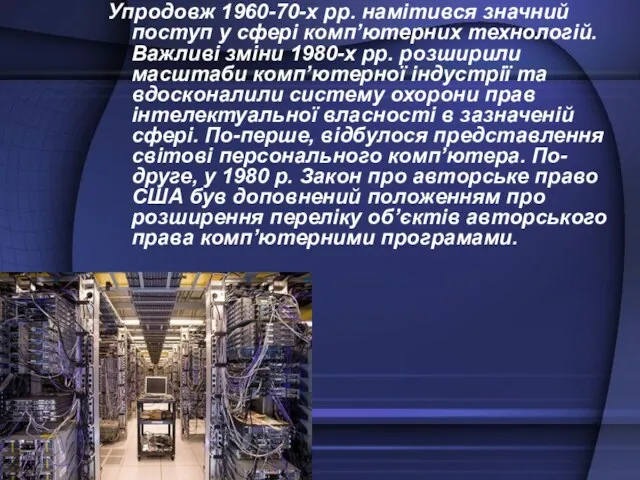 Упродовж 1960-70-х рр. намітився значний поступ у сфері комп’ютерних технологій. Важливі зміни