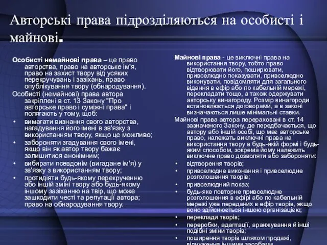 Авторські права підрозділяються на особисті і майнові. Особисті немайнові права – це