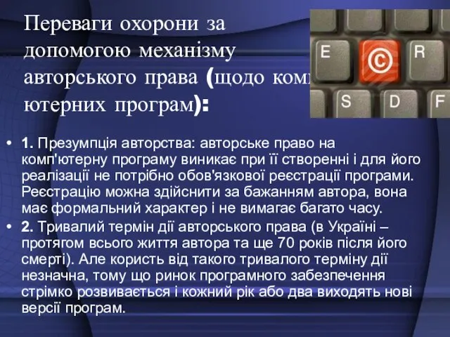 Переваги охорони за допомогою механізму авторського права (щодо комп’ютерних програм): 1. Презумпція