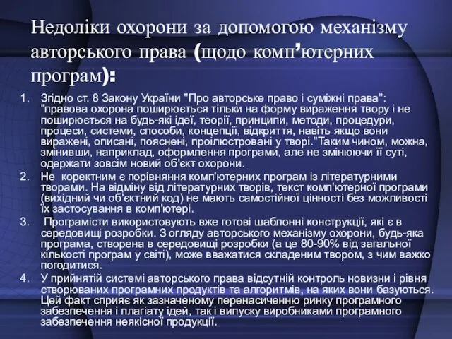 Недоліки охорони за допомогою механізму авторського права (щодо комп’ютерних програм): Згідно ст.