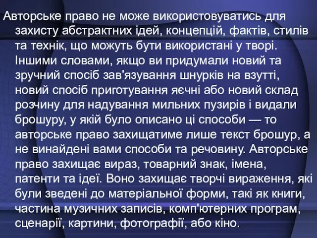 Авторське право не може використовуватись для захисту абстрактних ідей, концепцій, фактів, стилів