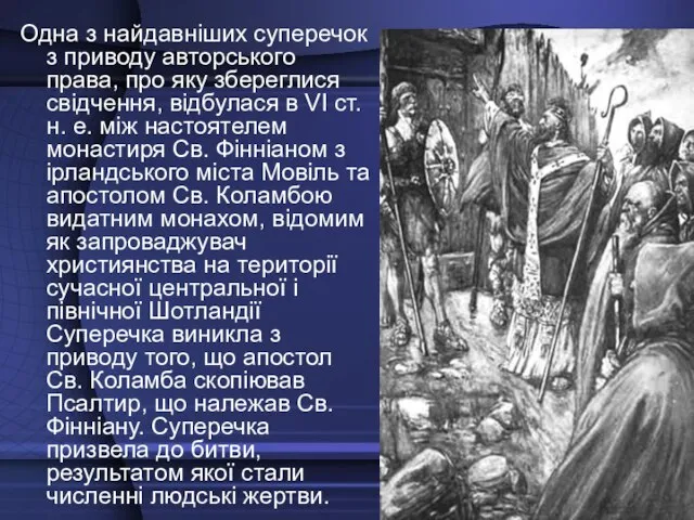 Одна з найдавніших суперечок з приводу авторського права, про яку збереглися свідчення,