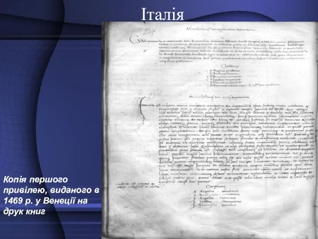 Італія Копія першого привілею, виданого в 1469 р. у Венеції на друк книг