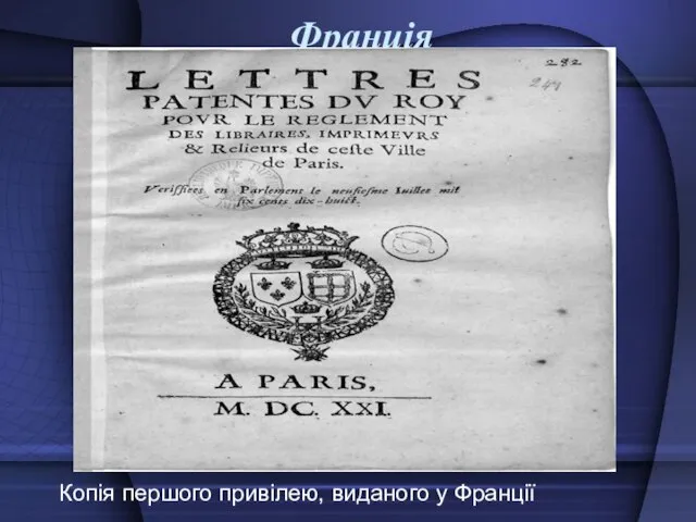 Франція Копія першого привілею, виданого у Франції