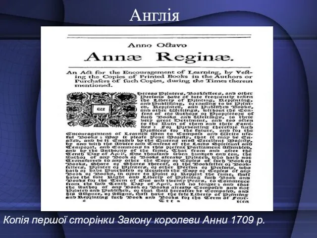 Англія Копія першої сторінки Закону королеви Анни 1709 р.