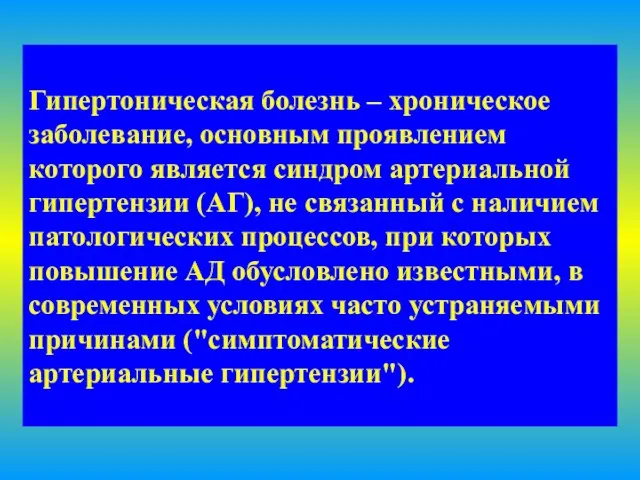 Гипертоническая болезнь – хроническое заболевание, основным проявлением которого является синдром артериальной гипертензии