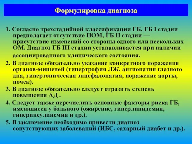 Формулировка диагноза 1. Согласно трехстадийной классификации ГБ, ГБ I стадии предполагает отсутствие