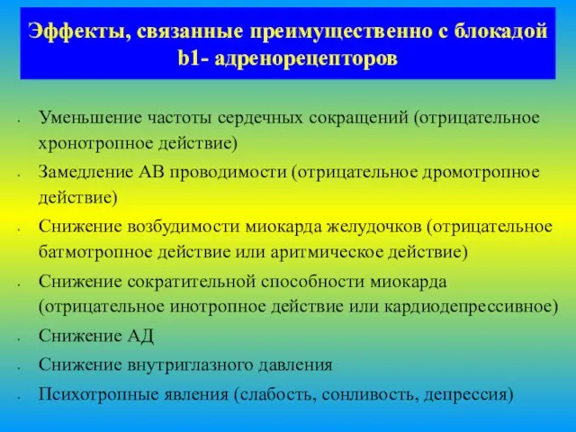 Эффекты, связанные преимущественно с блокадой b1- адренорецепторов Уменьшение частоты сердечных сокращений (отрицательное