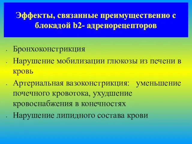 Эффекты, связанные преимущественно с блокадой b2- адренорецепторов Бронхоконстрикция Нарушение мобилизации глюкозы из