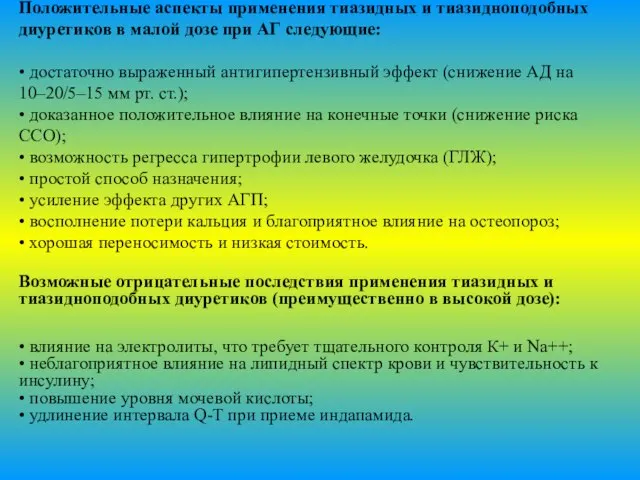 Положительные аспекты применения тиазидных и тиазидноподобных диуретиков в малой дозе при АГ