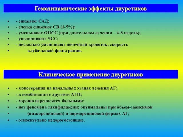 Гемодинамические эффекты диуретиков - снижают САД; - слегка снижают СВ (1-5%); -