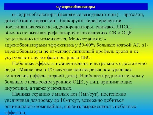 α1-адреноблокаторы α1-адреноблокаторы (непрямые вазодилататоры) – празозин, доксазозин и теразозин – блокируют периферические