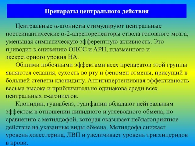 Препараты центрального действия Центральные α-агонисты стимулируют центральные постсинаптические α-2-адренорецепторы ствола головного мозга,