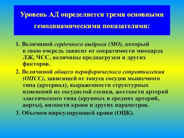 Уровень АД определяется тремя основными гемодинамическими показателями: 1. Величиной сердечного выброса (МО),