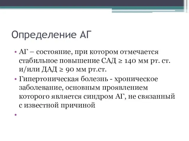 Определение АГ АГ – состояние, при котором отмечается стабильное повышение САД ≥