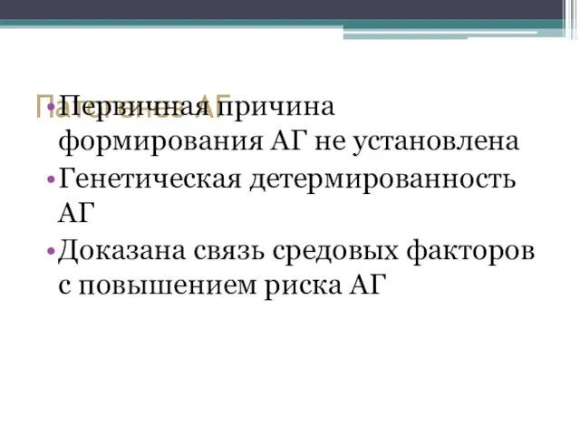 Патогенез АГ Первичная причина формирования АГ не установлена Генетическая детермированность АГ Доказана