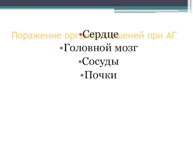 Поражение органов-мишеней при АГ Сердце Головной мозг Сосуды Почки