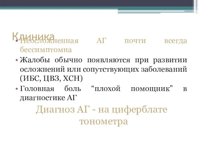 Клиника Неосложненная АГ почти всегда бессимптомна Жалобы обычно появляются при развитии осложнений