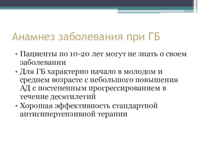 Анамнез заболевания при ГБ Пациенты по 10-20 лет могут не знать о