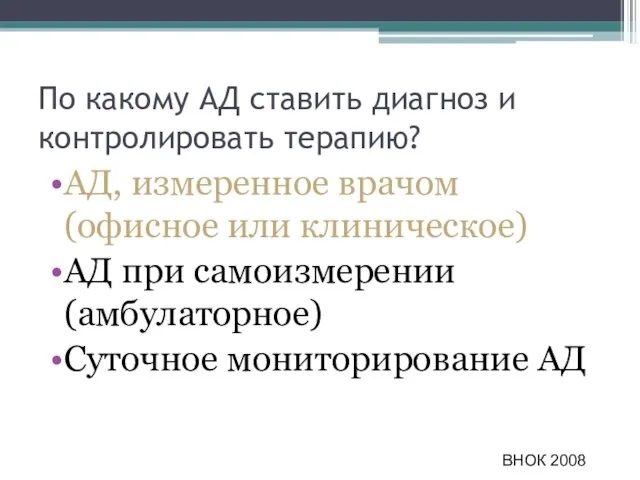 По какому АД ставить диагноз и контролировать терапию? АД, измеренное врачом (офисное