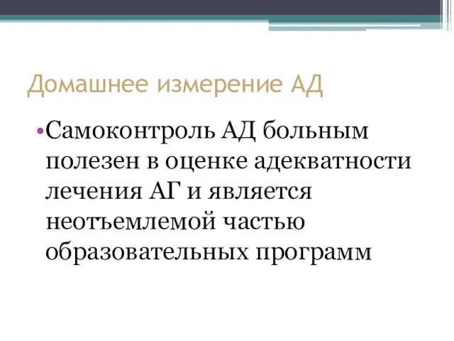 Домашнее измерение АД Самоконтроль АД больным полезен в оценке адекватности лечения АГ