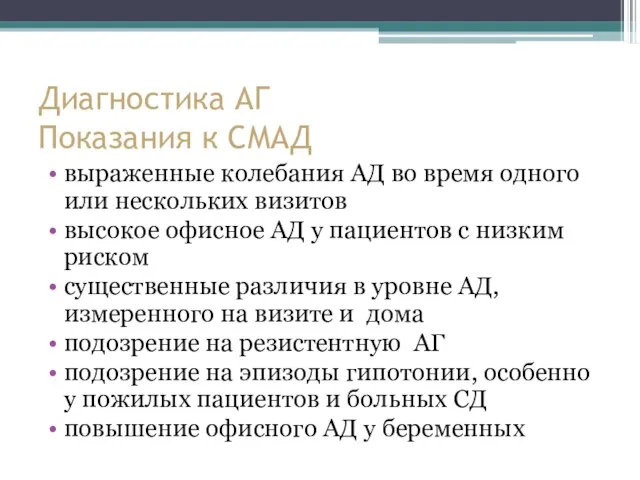 Диагностика АГ Показания к СМАД выраженные колебания АД во время одного или