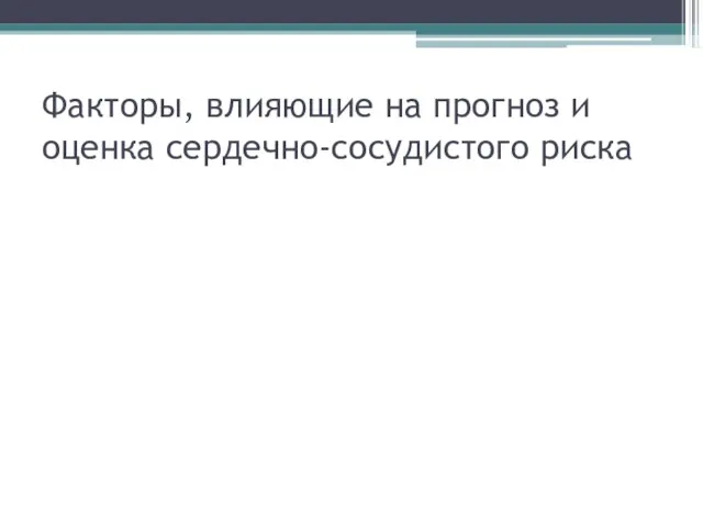 Факторы, влияющие на прогноз и оценка сердечно-сосудистого риска