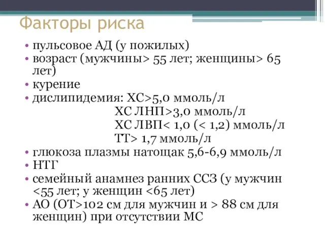 Факторы риска пульсовое АД (у пожилых) возраст (мужчины> 55 лет; женщины> 65