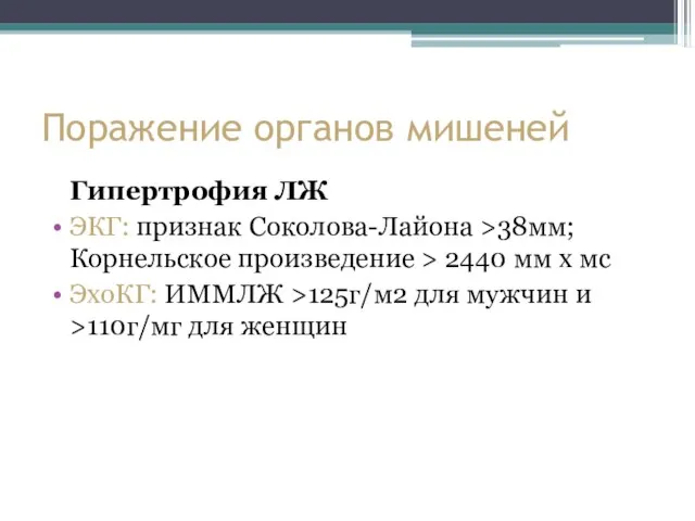 Поражение органов мишеней Гипертрофия ЛЖ ЭКГ: признак Соколова-Лайона >38мм; Корнельское произведение >