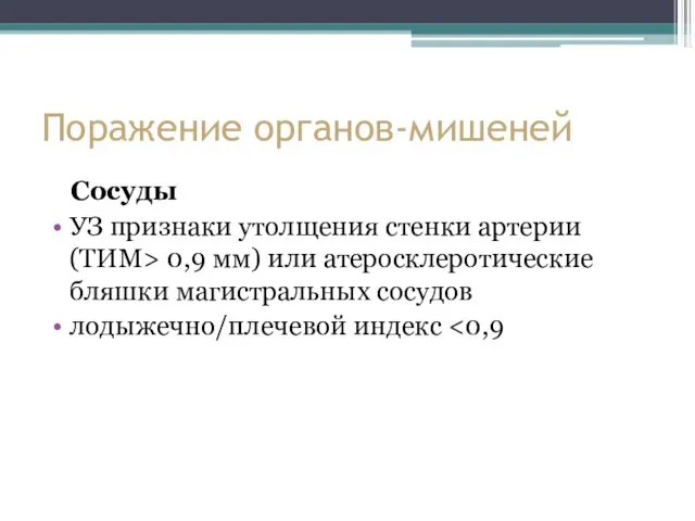 Поражение органов-мишеней Сосуды УЗ признаки утолщения стенки артерии (ТИМ> 0,9 мм) или