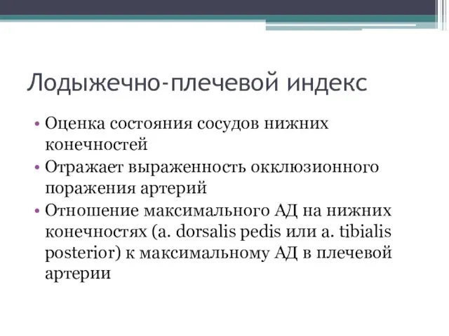 Лодыжечно-плечевой индекс Оценка состояния сосудов нижних конечностей Отражает выраженность окклюзионного поражения артерий