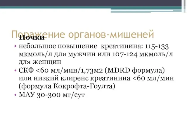 Поражение органов-мишеней Почки небольшое повышение креатинина: 115-133 мкмоль/л для мужчин или 107-124