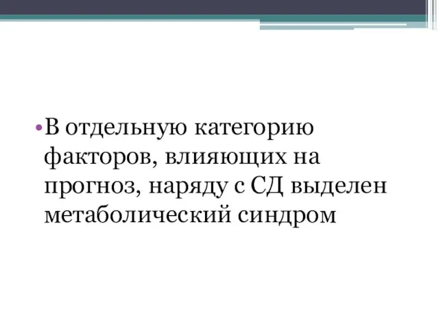 В отдельную категорию факторов, влияющих на прогноз, наряду с СД выделен метаболический синдром